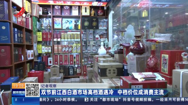 【记者观察】双节前江西白酒市场高档酒遇冷 中档价位成消费主流