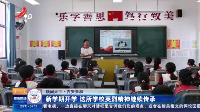 【赣闻天下】吉安泰和：新学期开学 这所学校英烈精神继续传承