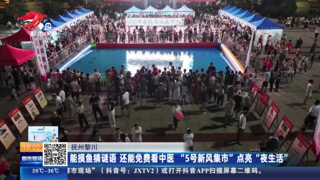 抚州黎川：能摸鱼猜谜语 还能免费看中医 “5号新风集市”点亮“夜生活”