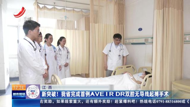 江西：新突破！ 我省完成首例AVEIR DR双腔无导线起搏手术