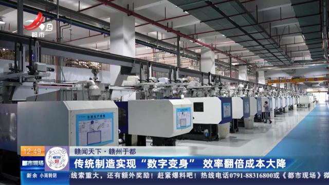 【赣闻天下】赣州于都：传统制造实现“数字变身” 效率翻倍成本大降