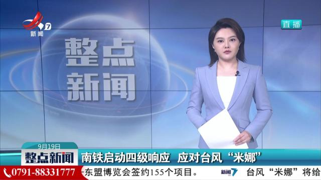 南铁启动四级响应 应对台风“米娜”