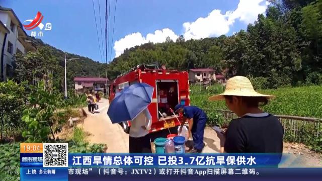 江西旱情总体可控 已投3.7亿抗旱保供水