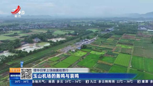 【侵华日军上饶细菌战罪行】玉山机场的轰鸣与哀鸣