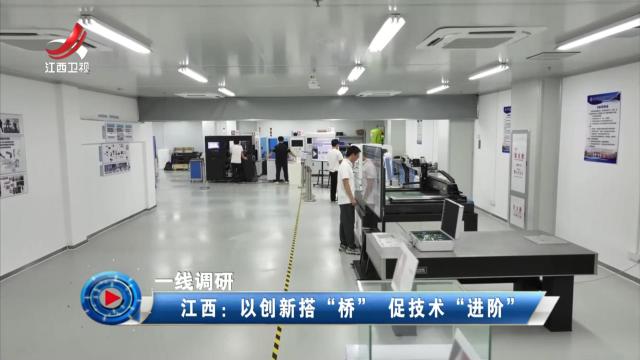 社会传真20250911 一线调研·江西：以创新搭“桥” 促技术“进阶”