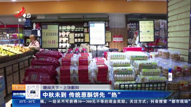 【赣闻天下】上饶鄱阳：中秋未到 传统葱酥饼先“热”