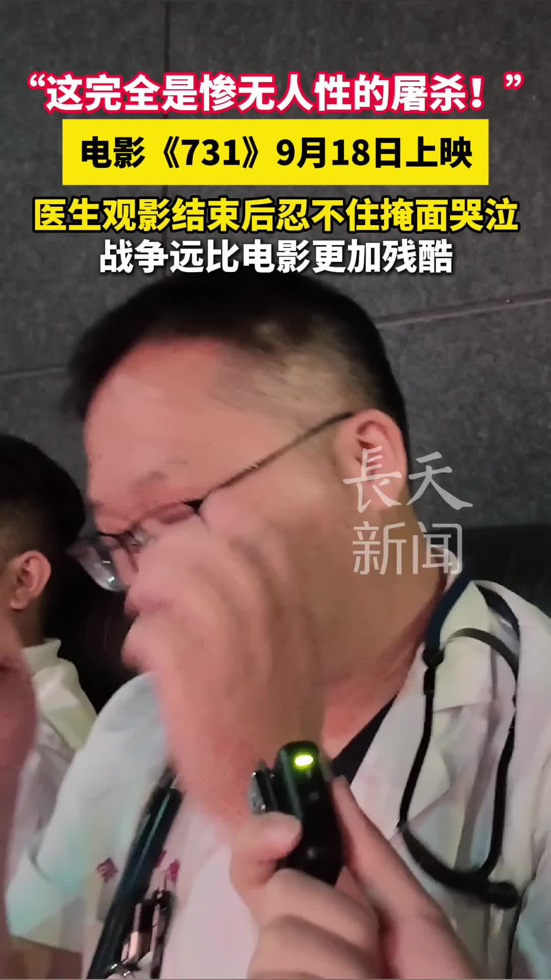 “这完全是惨无人性的屠杀！”《731》观影结束后，医生忍不住掩面哭泣