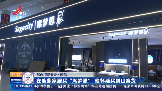 【都市消费调查】南昌：在鹿鼎家居买“席梦思” 他怀疑买到山寨货