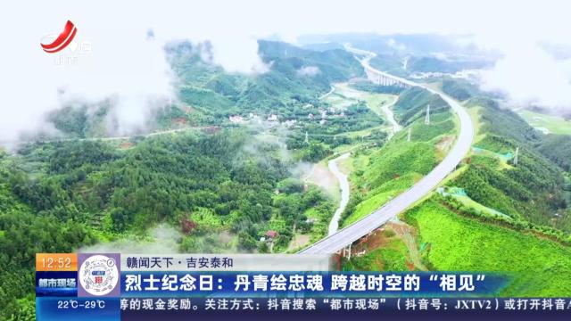 【赣闻天下·吉安泰和】烈士纪念日：丹青绘忠魂 跨越时空的“相见”