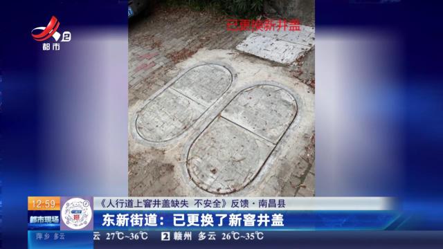 【《人行道上窨井盖缺失 不安全》反馈·南昌县】东新街道：已更换了新窨井盖