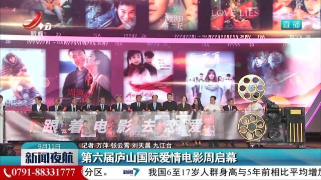 第六届庐山国际爱情电影周启幕