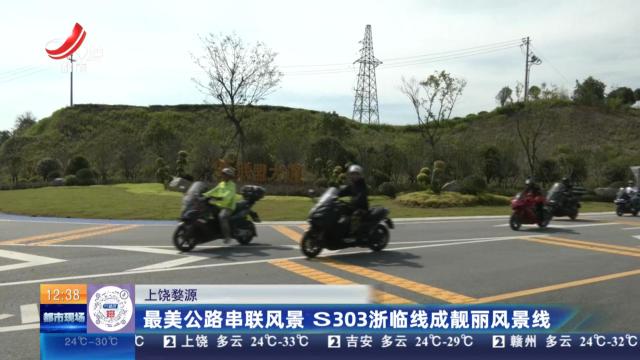 上饶婺源：最美公路串联风景 S303浙临线成靓丽风景线