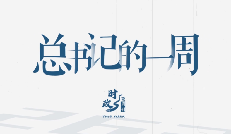 时政微周刊丨总书记的一周（9月8日—9月14日）