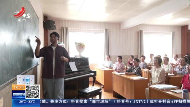 【教师节】南昌：00后“小老师”vs“60后”老学霸的超有趣声乐课