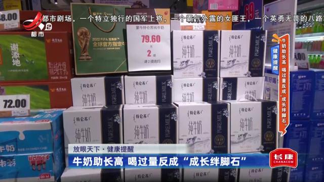 健康提醒：牛奶助长高 喝过量反成“成长绊脚石”