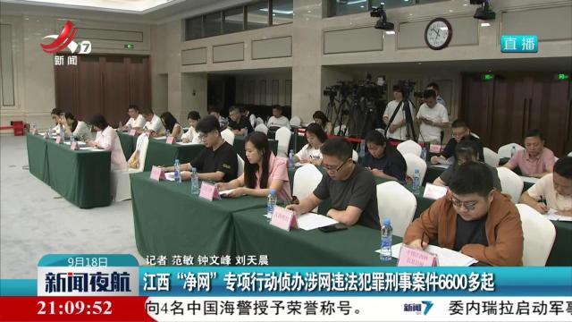 江西“净网”专项行动侦办涉网违法犯罪刑事案件6600多起