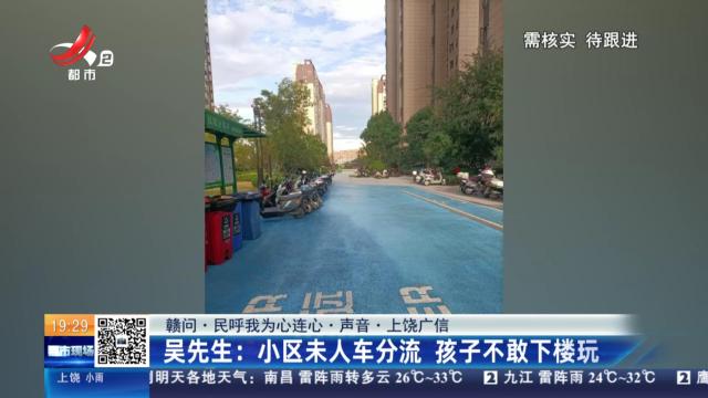 【赣问·民呼我为心连心·声音·上饶广信】吴先生：小区未人车分流 孩子不敢下楼玩