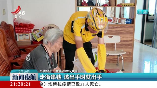 【外卖骑手：基层治理新力量】走街串巷 该出手时就出手