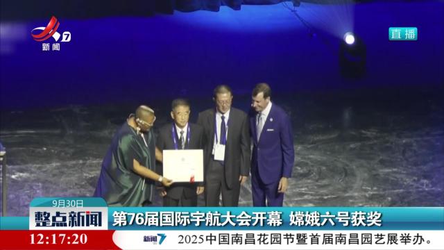 第76届国际宇航大会开幕 嫦娥六号获奖