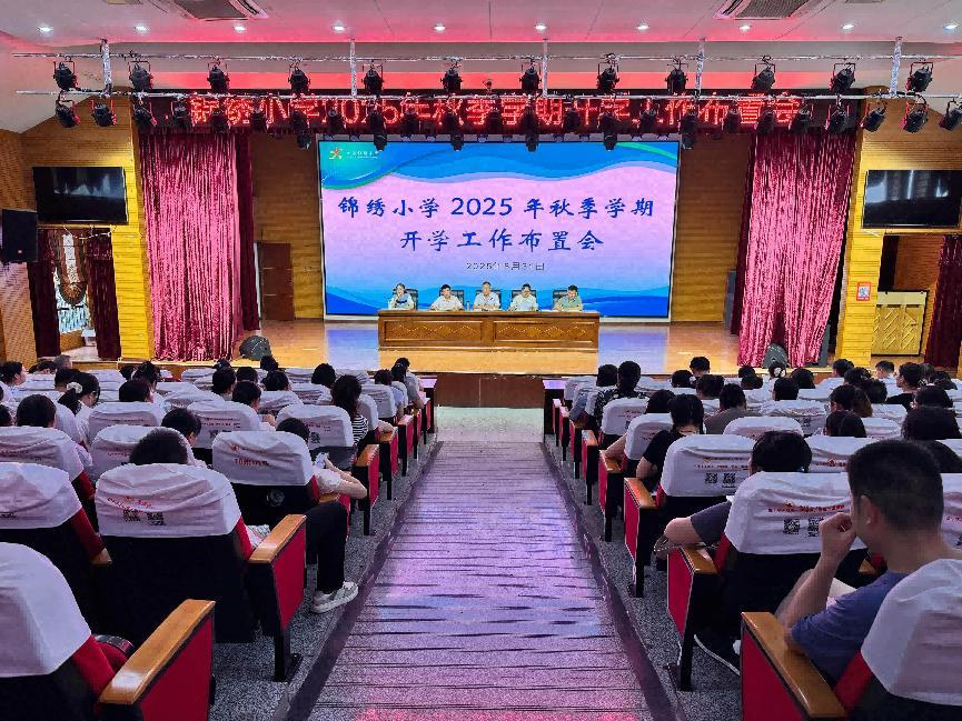 金溪县锦绣小学召开2025年秋季开学工作部署会