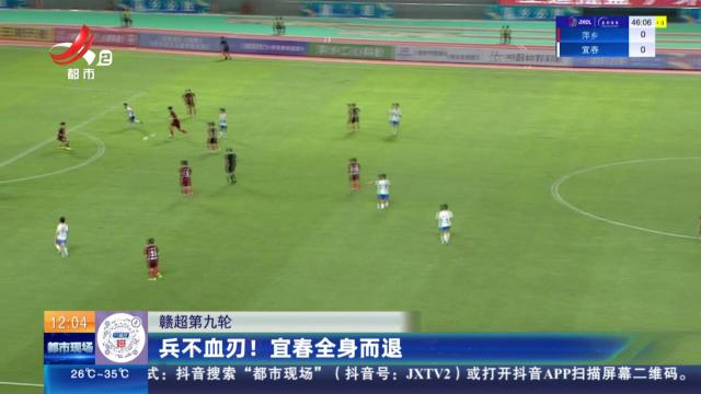 【赣超第九轮】兵不血刃！ 宜春全身而退