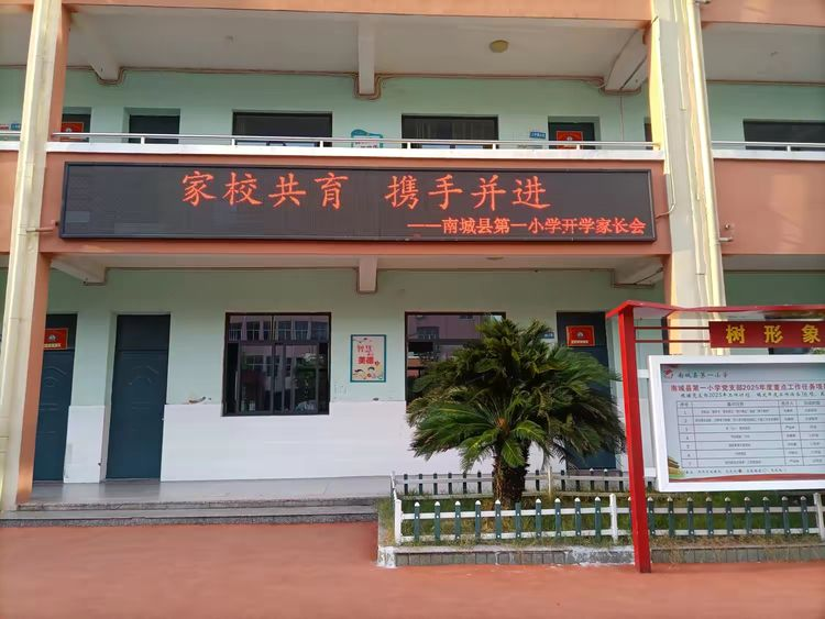 家校同心 共筑成长之路——南城县第一小学举办2025年秋季开学初家长会