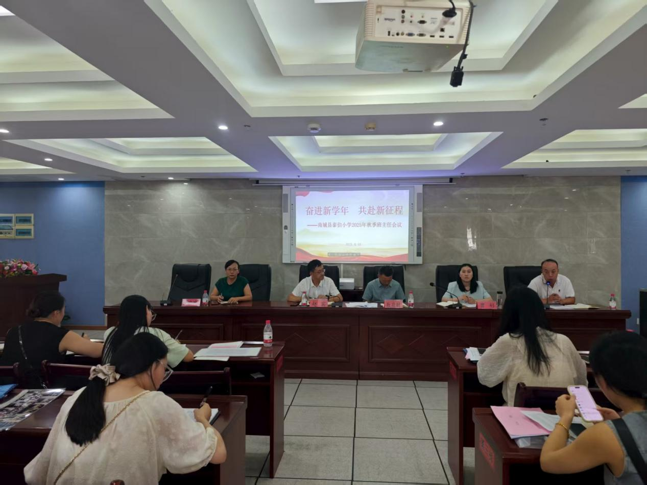 奋进新学年 共赴新征程——南城县泰伯小学开展2025年秋季班主任会议