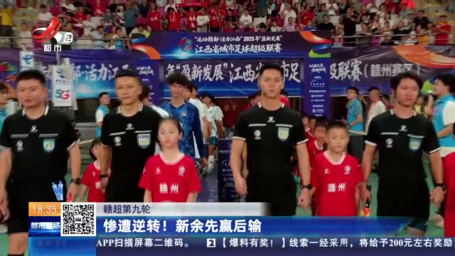 【赣超第九轮】惨遭逆转！新余先赢后输