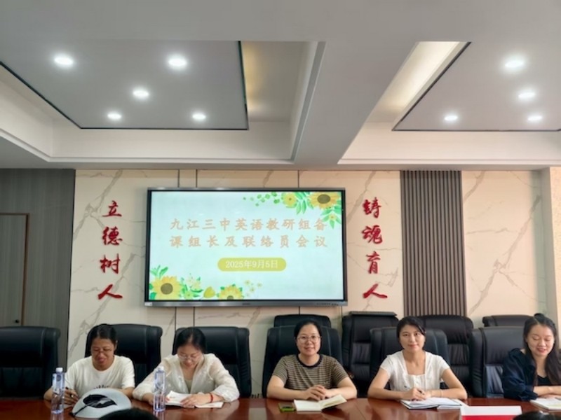 弦歌不辍 逐光而行——九江三中英语教研组备课组长会及联络员会议