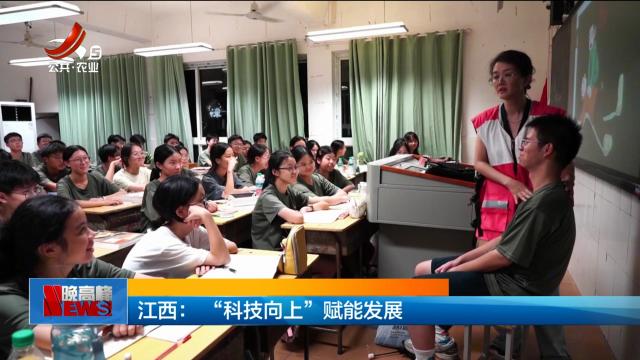 江西：“科技向上”赋能发展
