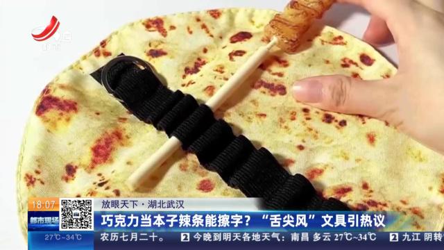 【放眼天下】湖北武汉：巧克力当本子辣条能擦字？ “舌尖风”文具引热议