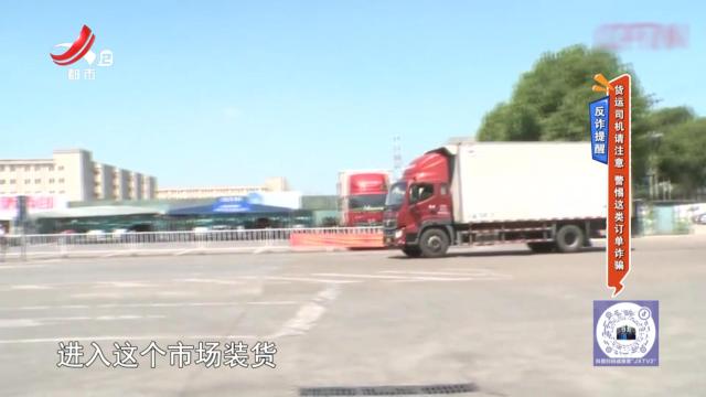 反诈提醒：货运司机请注意 警惕这类订单诈骗