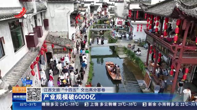 【江西文旅“十四五”交出高分答卷】产业规模破6000亿