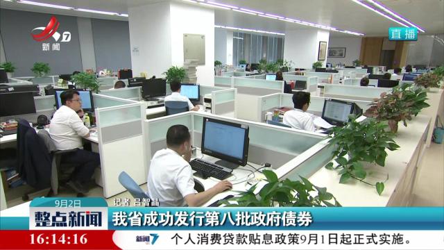 我省成功发行第八批政府债券