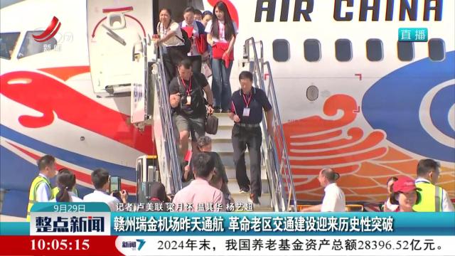 赣州瑞金机场昨天通航 革命老区交通建设迎来历史性突破