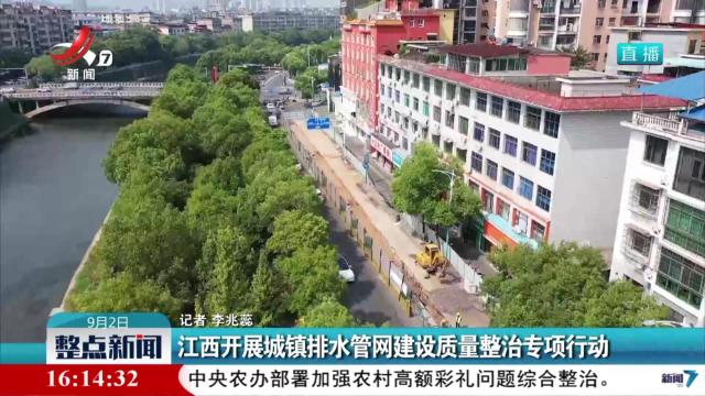 江西开展城镇排水管网建设质量整治专项行动