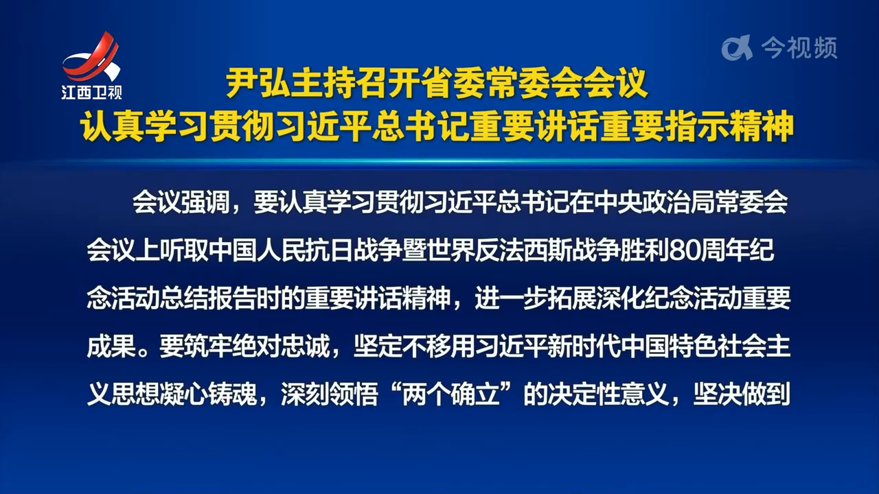 尹弘主持召开省委常委会会议 认真学习贯彻习近平总书记重要讲话重要指示精神