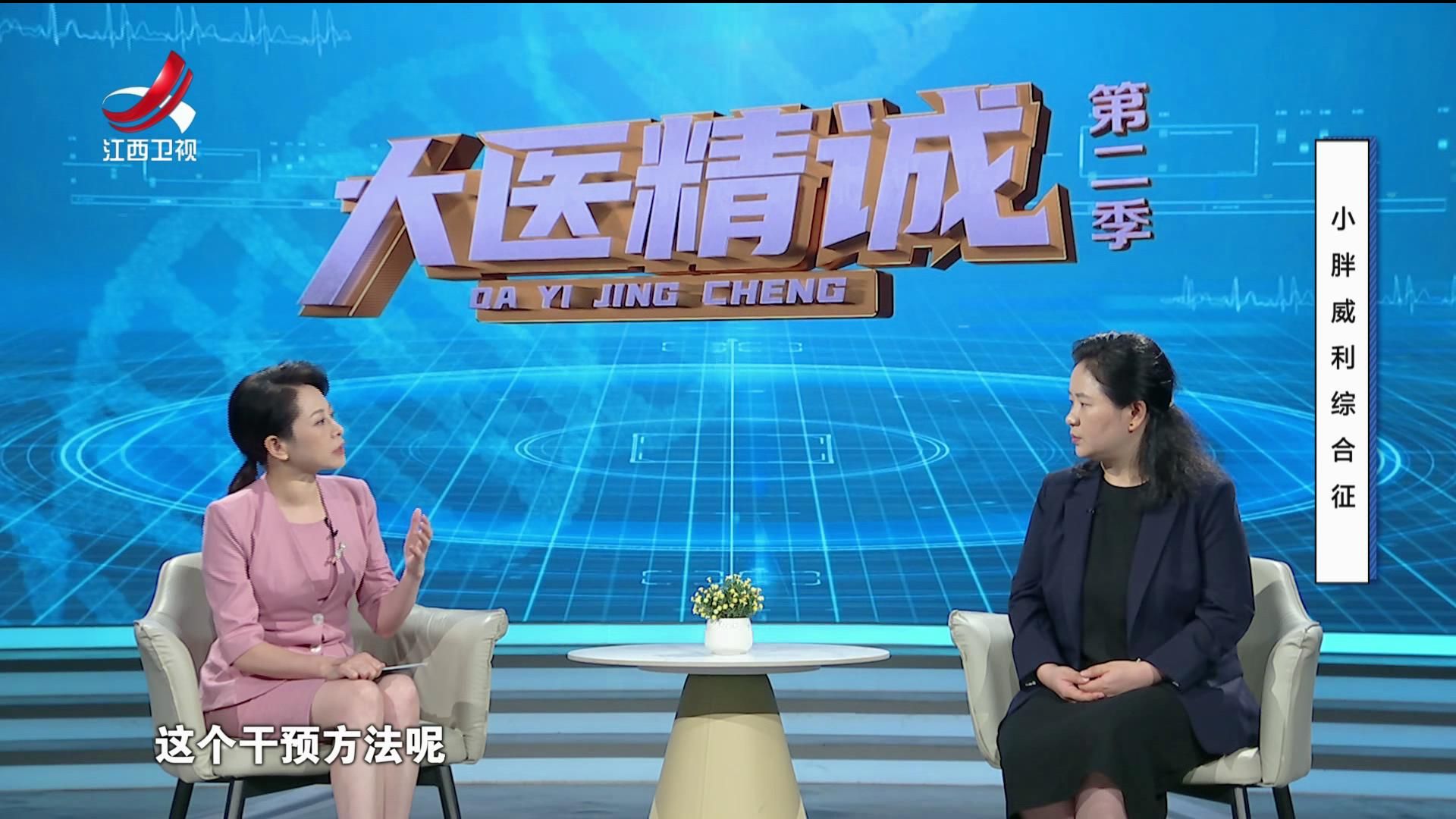 大医精诚20250918 小胖威利综合征