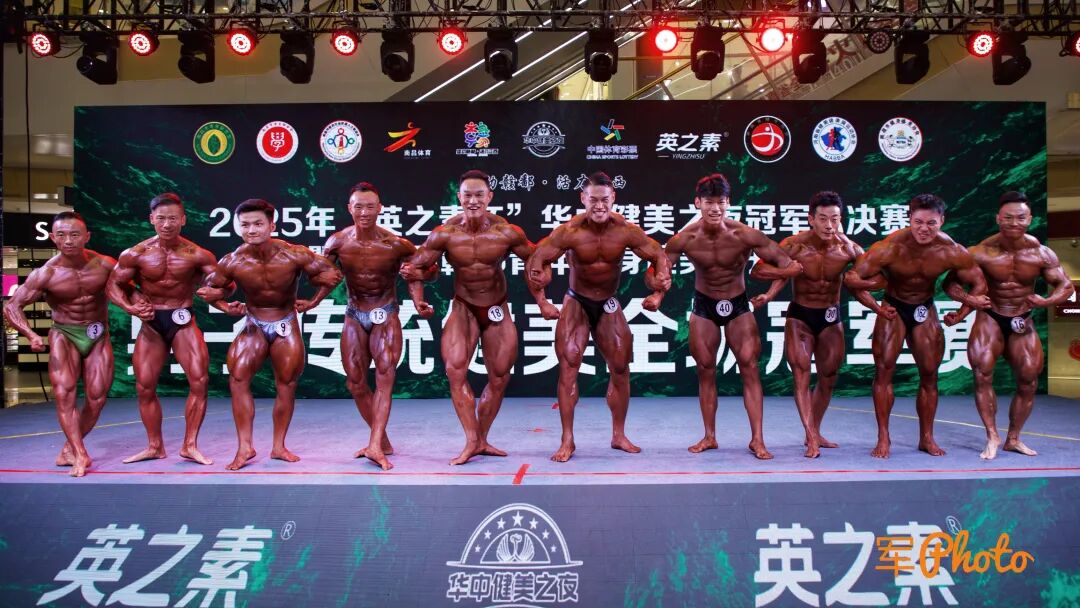 2025年华中健美之夜冠军总决赛圆满收官
