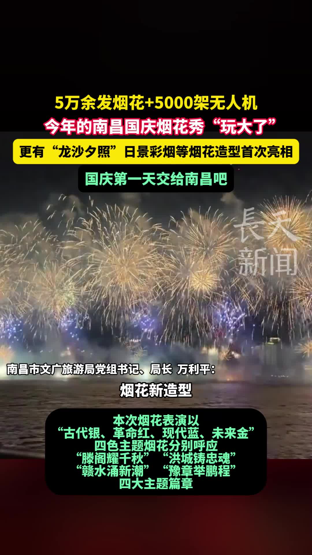 5万余发烟花+5000架无人机，今年的南昌国庆烟花秀玩大了！