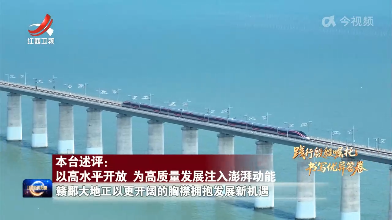 【践行殷殷嘱托 书写优异答卷】本台述评：以高水平开放 为高质量发展注入澎湃动能
