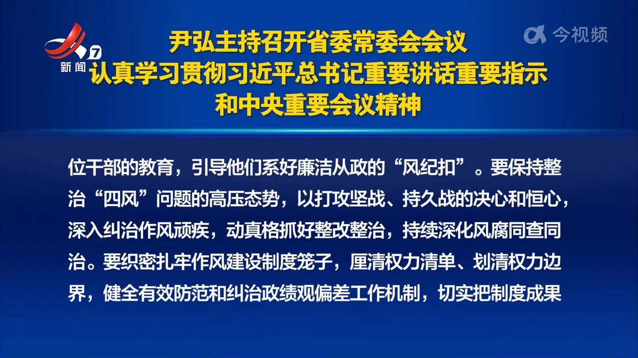 尹弘主持召开省委常委会会议 认真学习贯彻习近平总书记重要讲话重要指示和中央重要会议精神