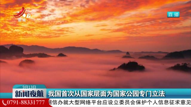 我国首次从国家层面为国家公园专门立法