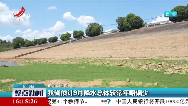 我省预计9月降水总体较常年略偏少