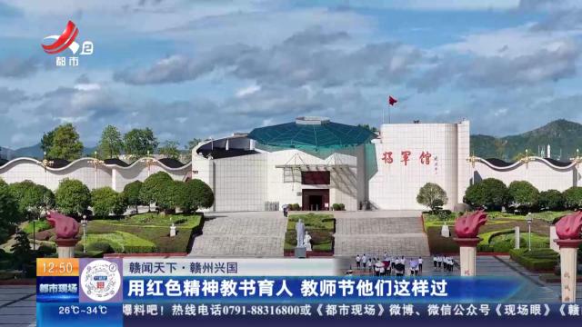 【赣闻天下】赣州兴国：用红色精神教书育人 教师节他们这样过