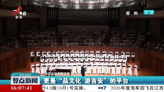 【2025井冈山红色文化音乐周新闻发布会】本次音乐周将于9月30日至10月7日举行
