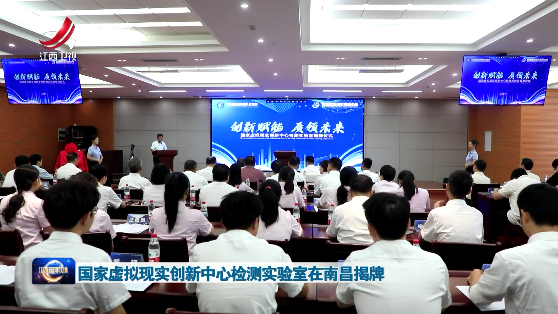 国家虚拟现实创新中心检测实验室在南昌揭牌