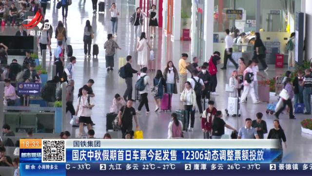【国铁集团】国庆中秋假期首日车票今起发售 12306动态调整票额投放