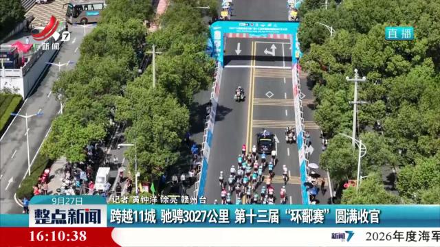 跨越11城 驰骋3027公里 第十三届“环鄱赛”圆满收官