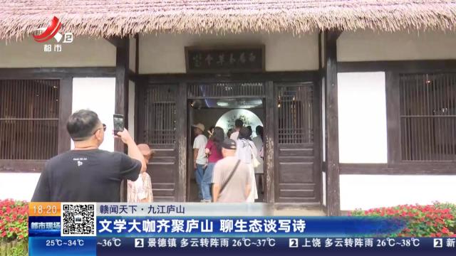 【赣闻天下】九江庐山：文学大咖齐聚庐山 聊生态谈写诗